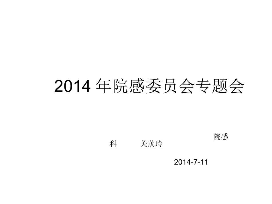 院感委员会专题会_第1页