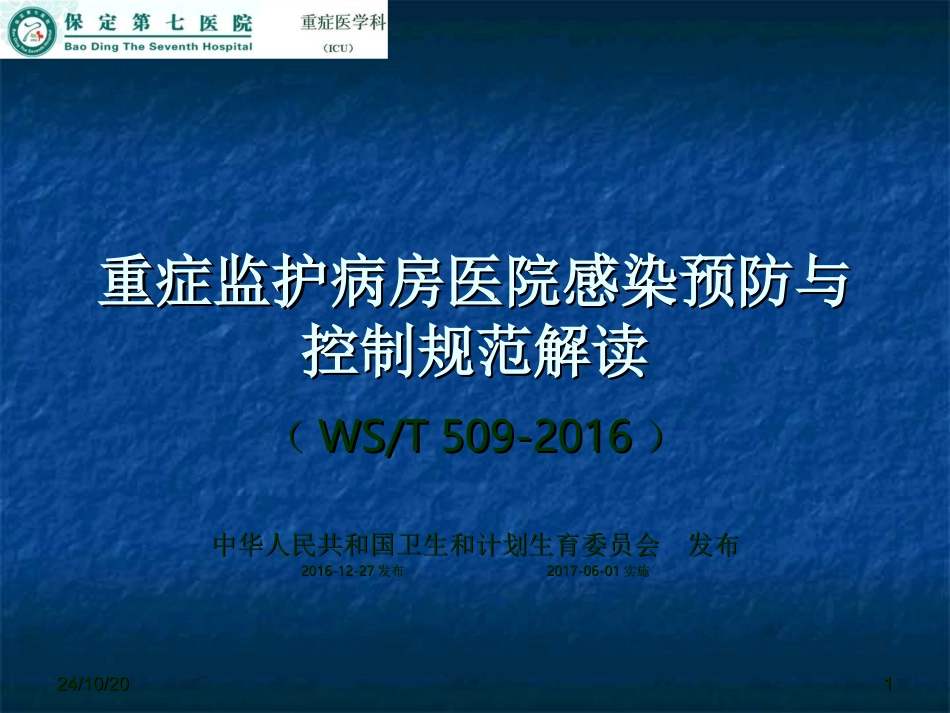 院感预防和控制规范解读_第1页