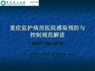 院感预防和控制规范解读