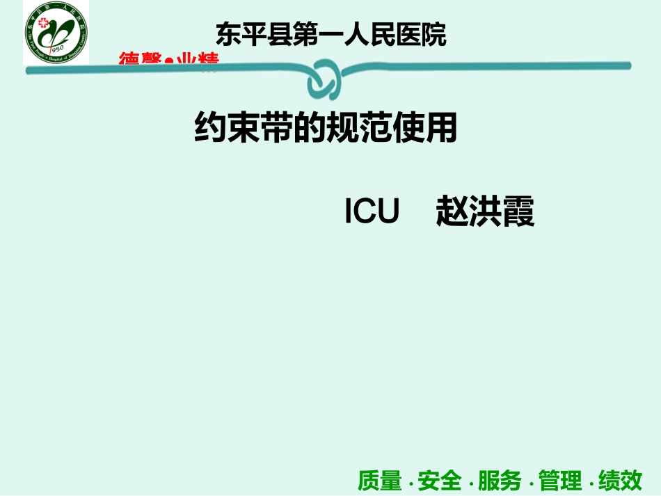 约束带的规范使用讲课_第1页