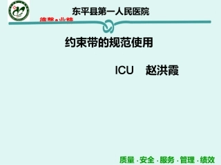 约束带的规范使用讲课