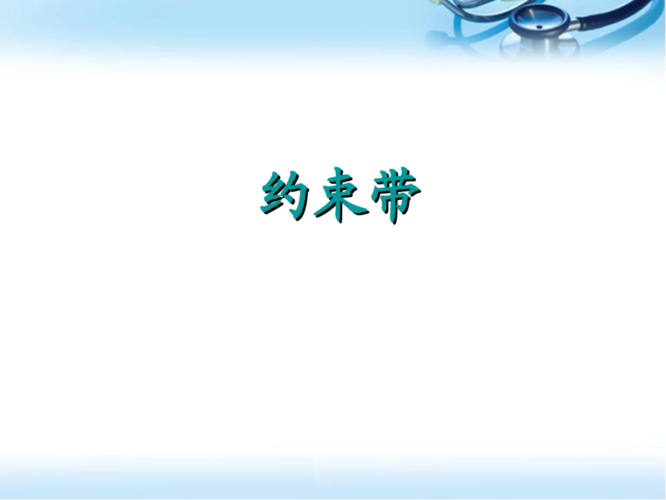 约束带的使用参考课件_第1页