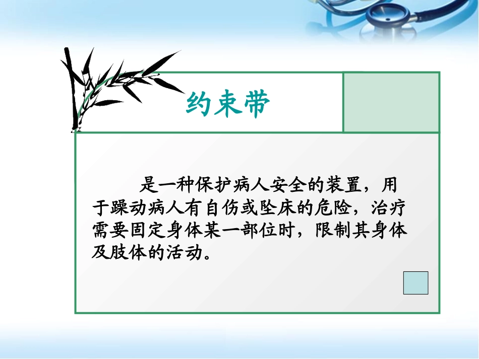 约束带的使用参考课件_第3页