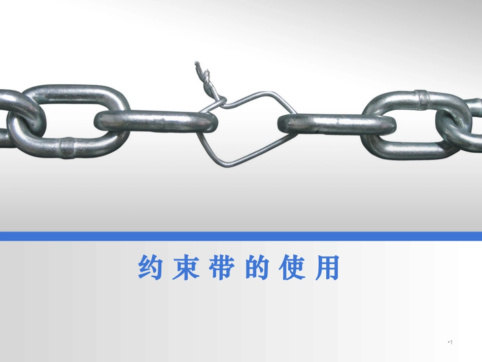 约束带的使用医学课件_第1页