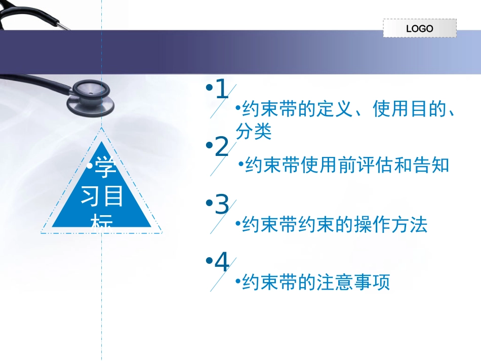约束带的使用医学课件_第2页