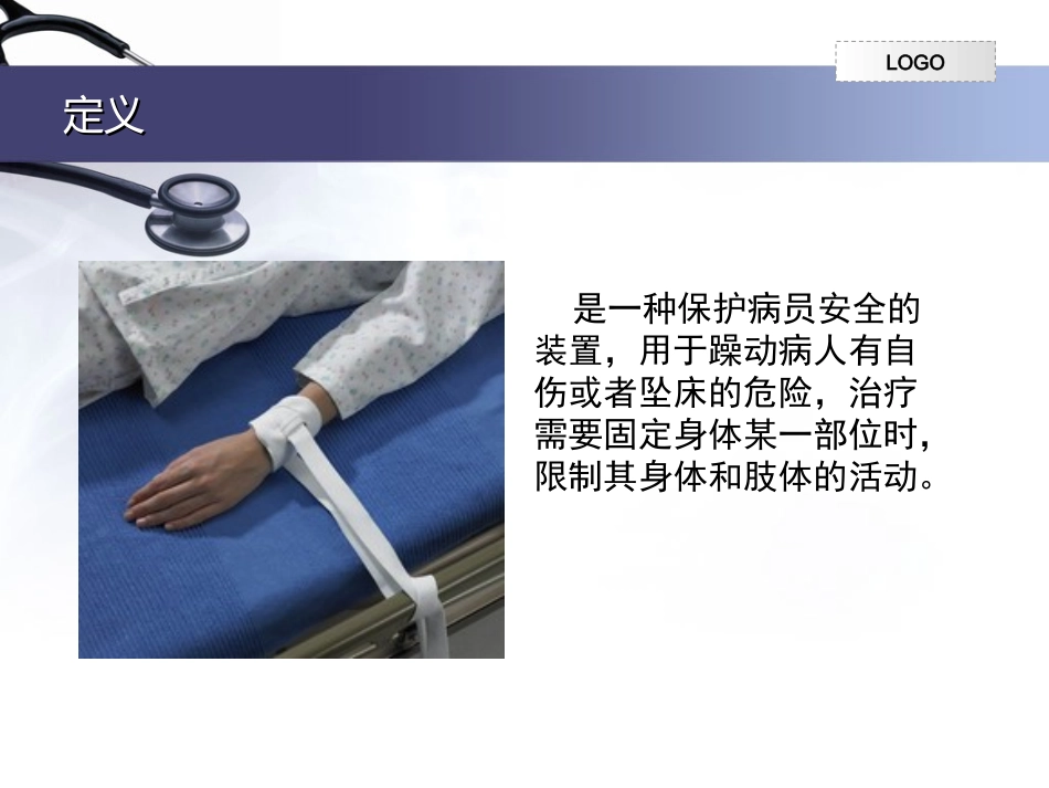 约束带的使用医学课件_第3页