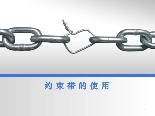 约束带的使用医学课件