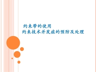 约束带的使用资料