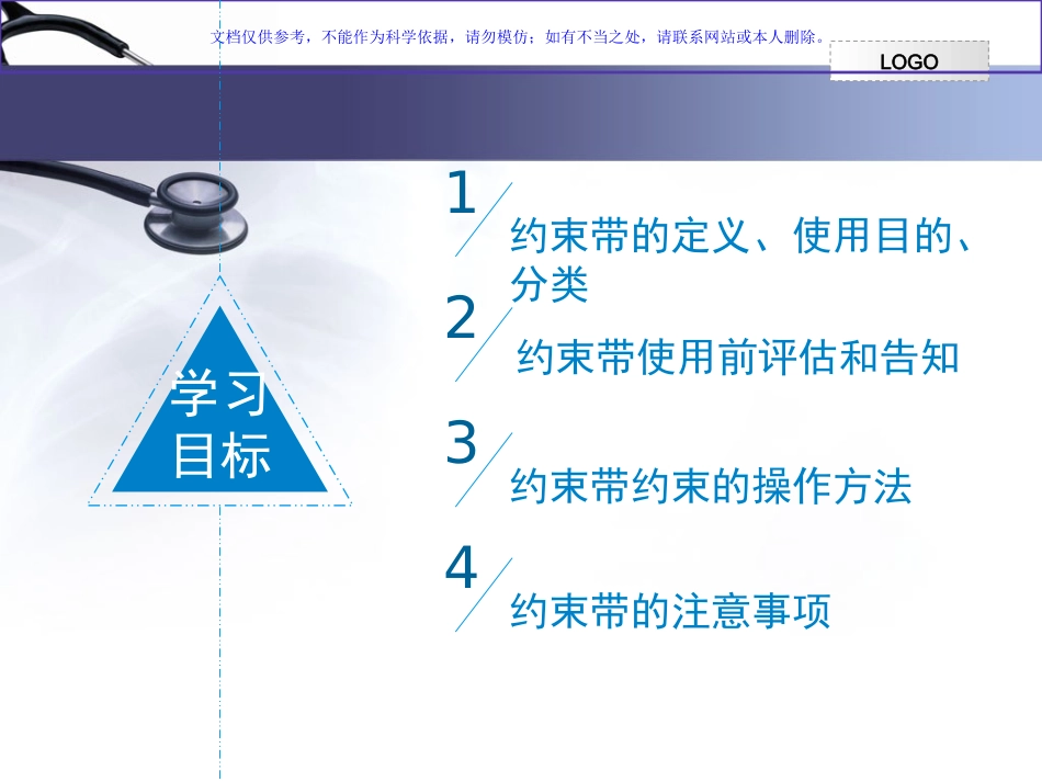 约束带的使用总结课件_第1页