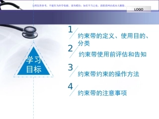 约束带的使用总结课件