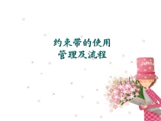 约束带使用管理流程分析