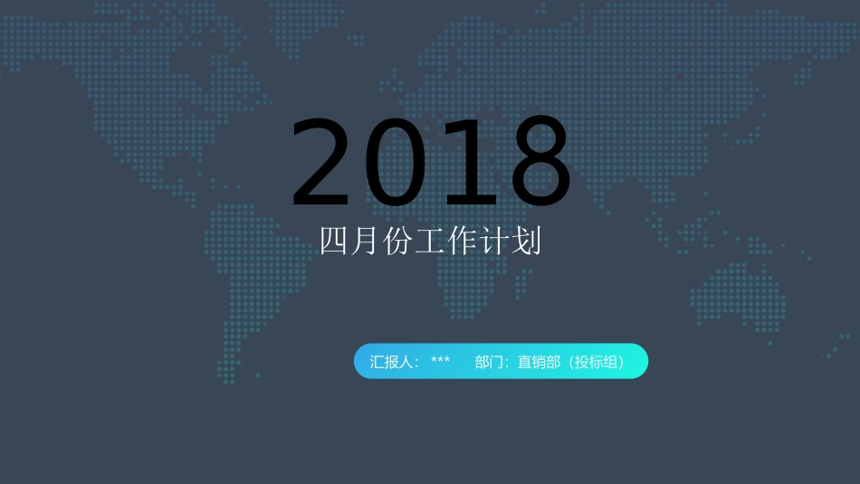 月份工作计划投标_第1页