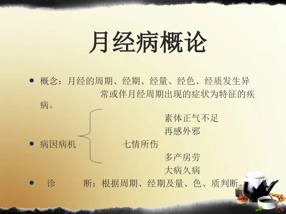 月经病中医妇科课件_第2页