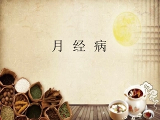 月经病中医妇科课件