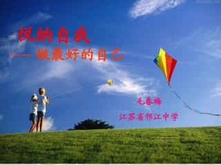 悦纳自我做最好的自己