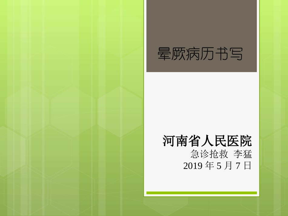 晕厥的病历书写第版_第1页