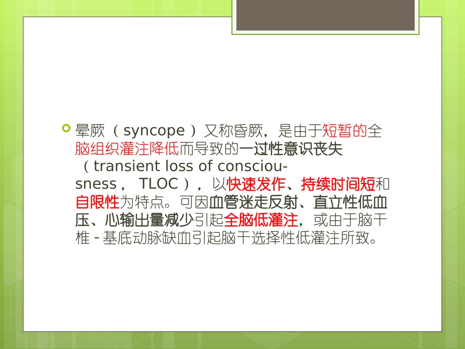 晕厥的病历书写第版_第3页