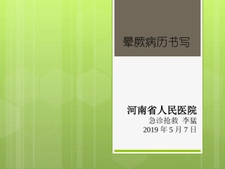 晕厥的病历书写第版