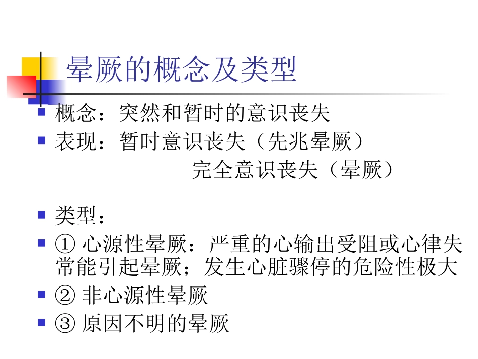 晕厥的诊疗和治疗_第2页