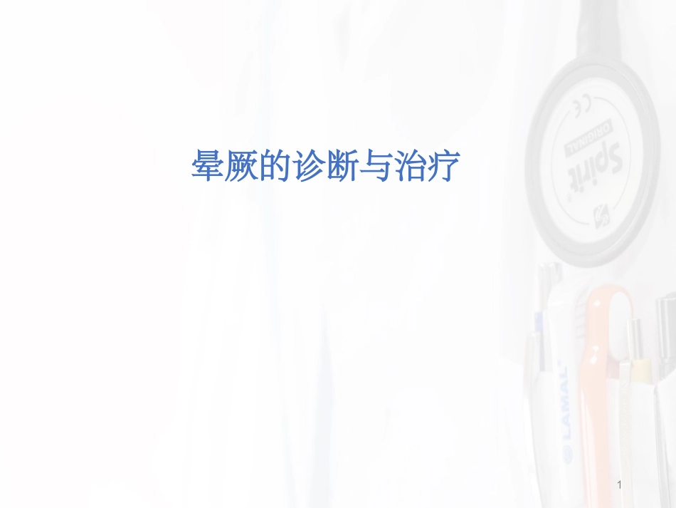 晕厥的诊疗和治疗晕厥_第1页