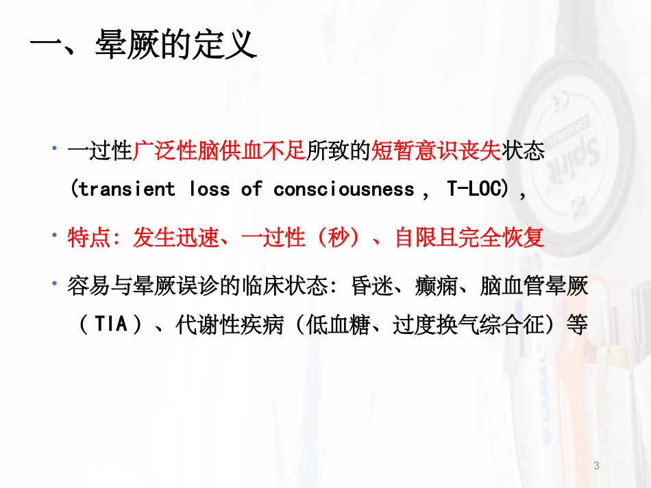 晕厥的诊疗和治疗晕厥_第3页