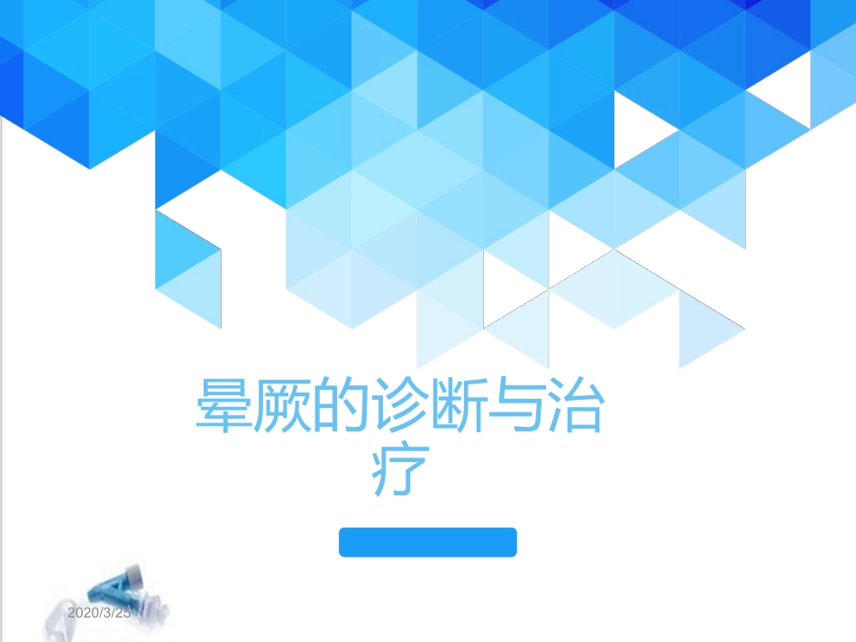 晕厥的诊疗和治疗晕厥课堂_第1页