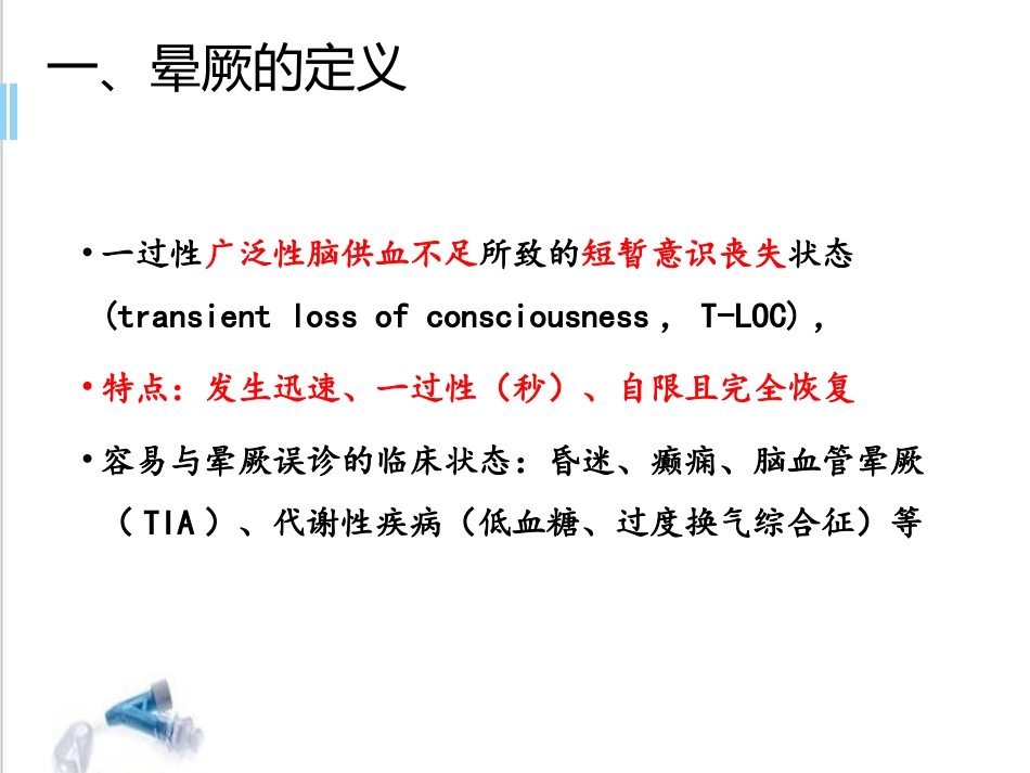 晕厥的诊疗和治疗晕厥课堂_第3页