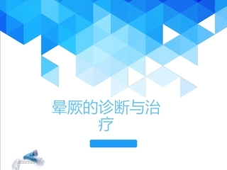 晕厥的诊疗和治疗晕厥课堂