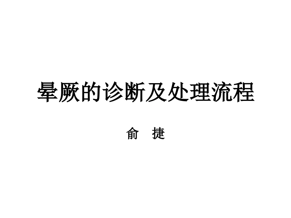 晕厥的诊疗及处置_第1页