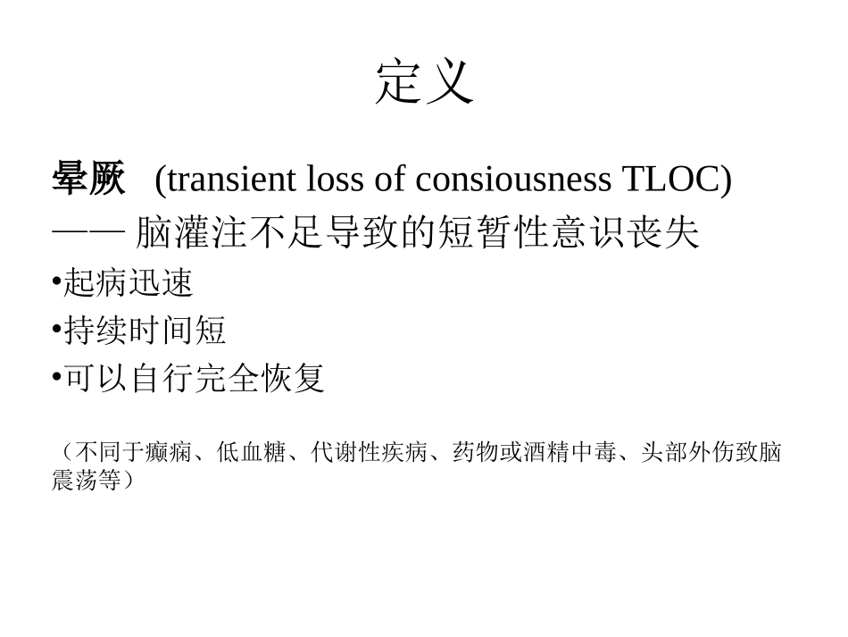 晕厥的诊疗及处置_第3页