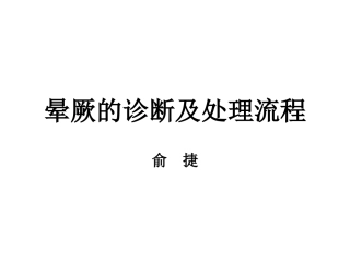 晕厥的诊疗及处置
