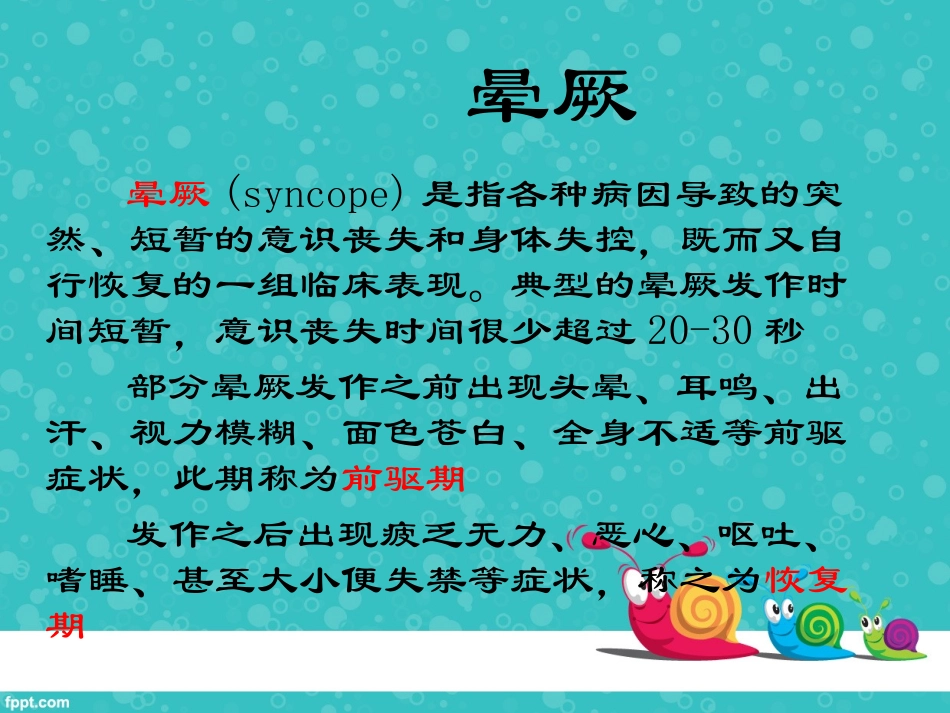 晕厥护理查房_第3页