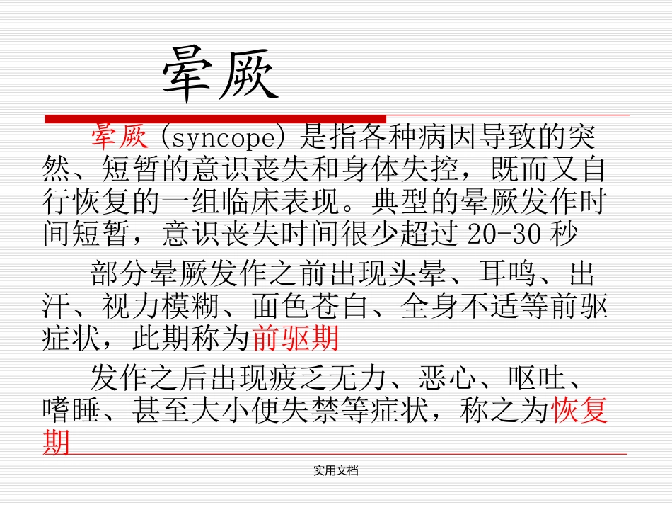 晕厥护理查房课件_第3页