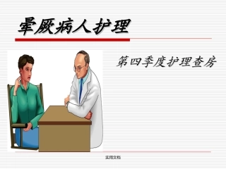 晕厥护理查房课件