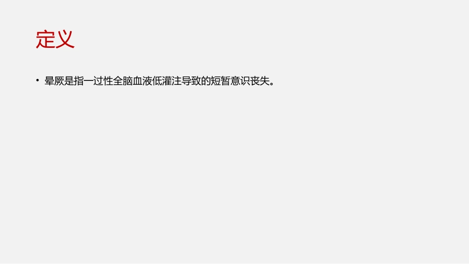 晕厥诊疗和处置_第2页