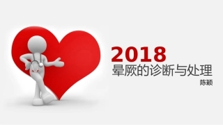 晕厥诊疗和处置