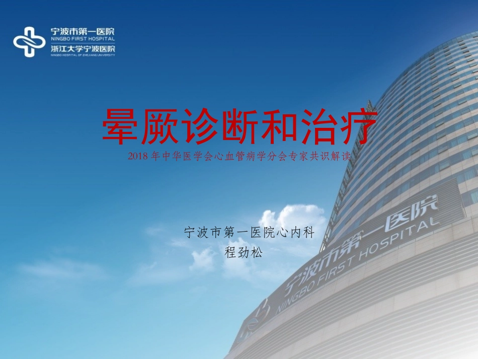 晕厥诊疗和处置课件_第1页