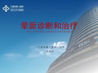 晕厥诊疗和处置课件