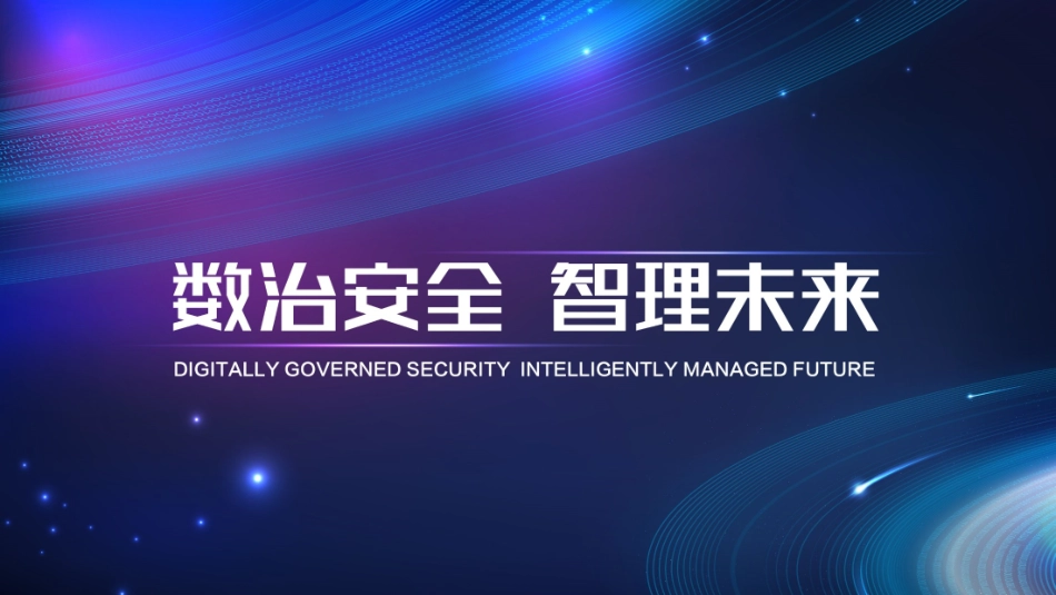 云安全2.0时代深融合的云安全_第1页