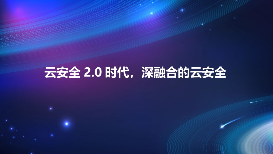 云安全2.0时代深融合的云安全_第2页