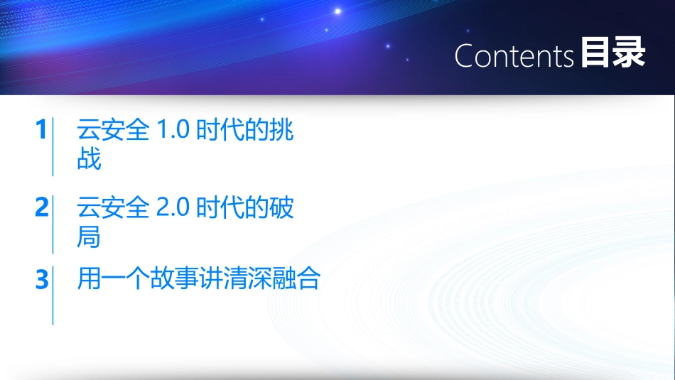 云安全2.0时代深融合的云安全_第3页