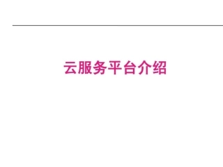 云服务平台介绍图文