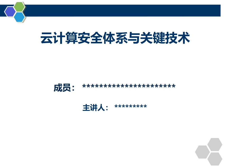 云计算的安全体系和关键技术_第1页