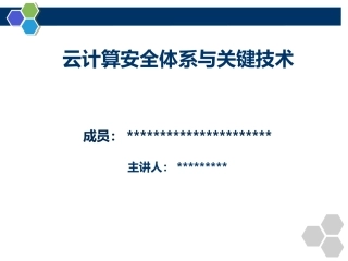 云计算的安全体系和关键技术
