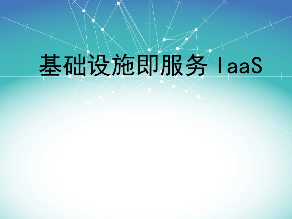 云计算概论课件基础设施即服务IaaS_第1页