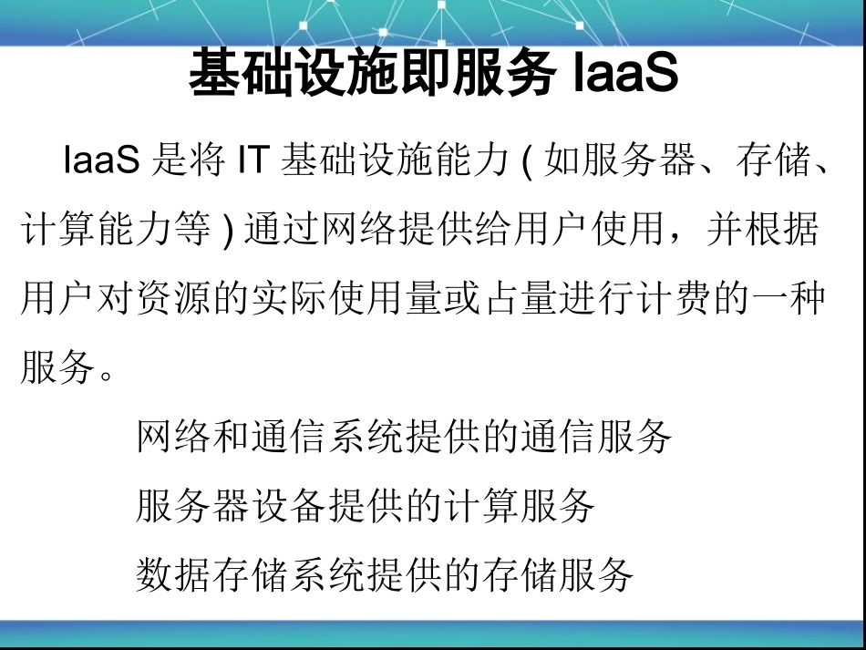云计算概论课件基础设施即服务IaaS_第2页