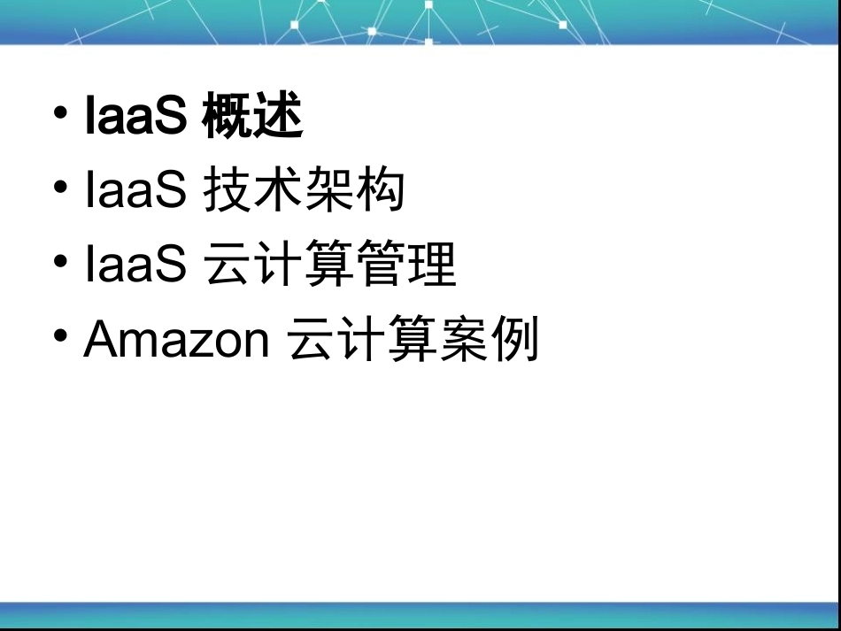 云计算概论课件基础设施即服务IaaS_第3页
