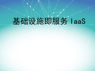 云计算概论课件基础设施即服务IaaS
