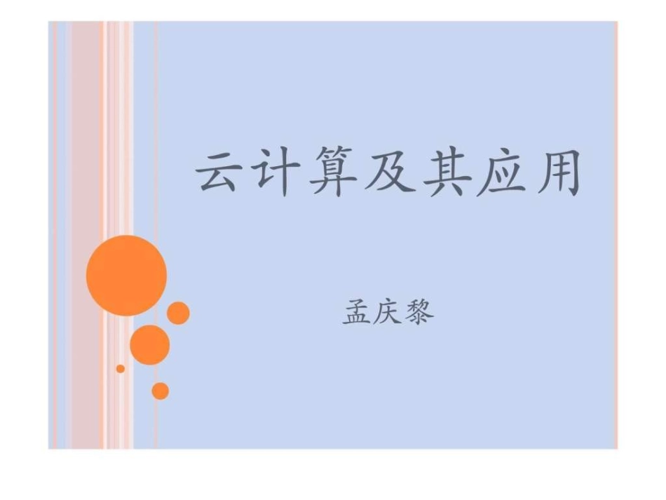 云计算及其应用_第1页