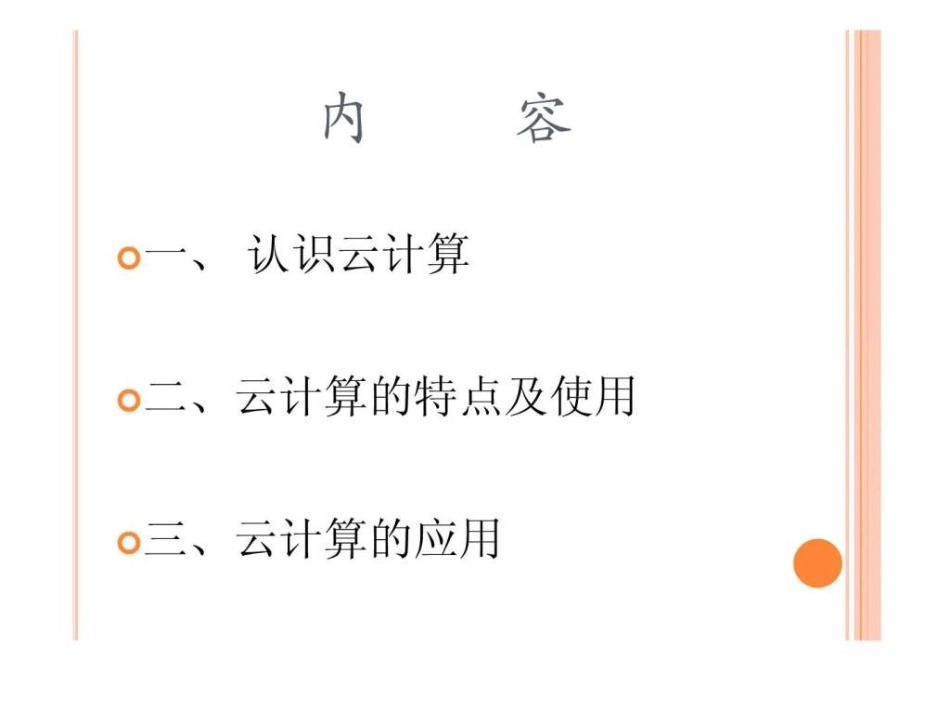 云计算及其应用_第3页